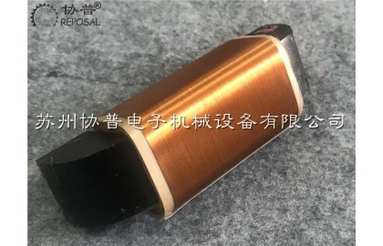 協(xié)普繞線機以持續(xù)創(chuàng)新夯實品牌價值